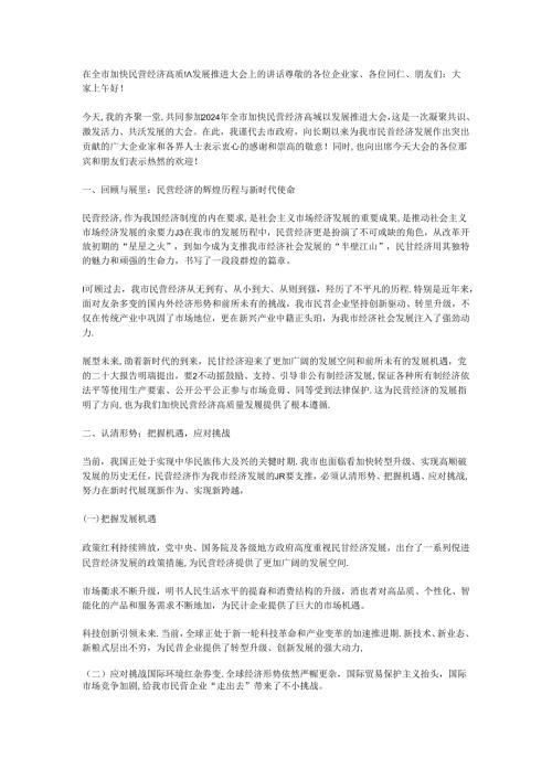 在全市加快民营经济高质量发展推进大会上的讲话.docx