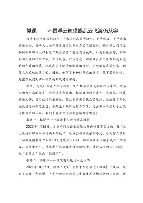 党课——不畏浮云遮望眼乱云飞渡仍从容.docx