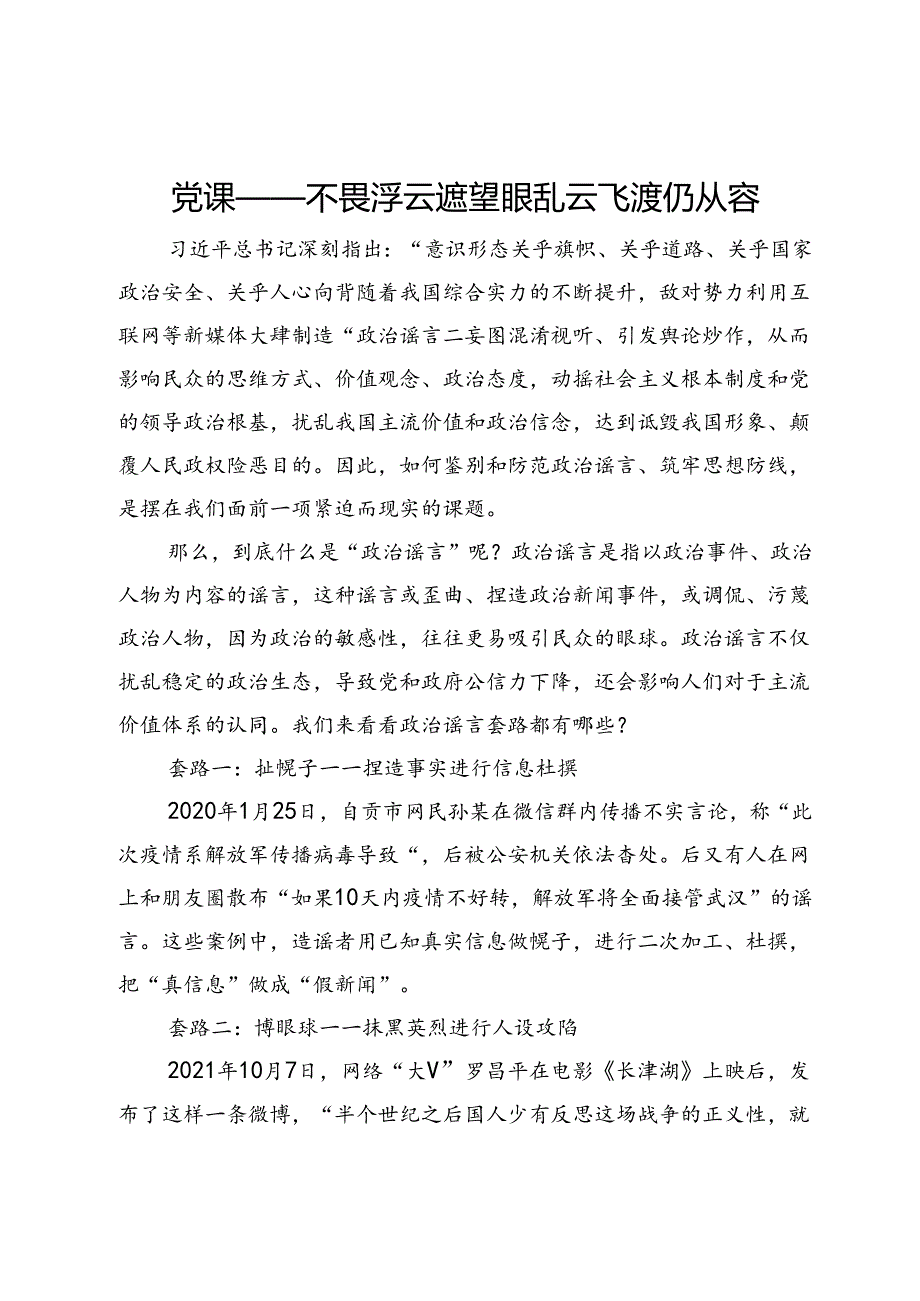 党课——不畏浮云遮望眼乱云飞渡仍从容.docx_第1页