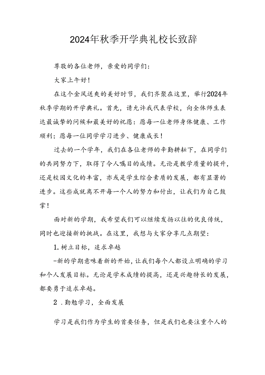 学校2024年季开学典礼校长致辞 （合计3份）(1).docx_第1页