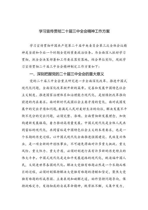 学习宣传贯彻二十三中全会精神工作方案(5篇集合).docx