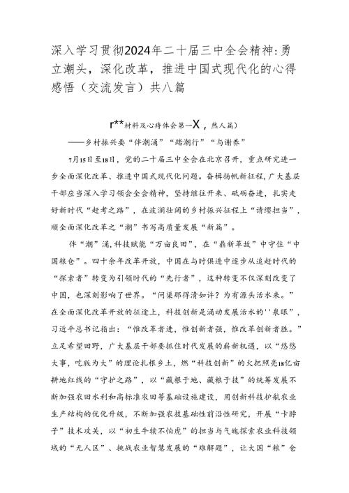 深入学习贯彻2024年二十三中全会精神：勇立潮头深化改革推进中国式现代化的心得感悟（交流发言）共八篇.docx