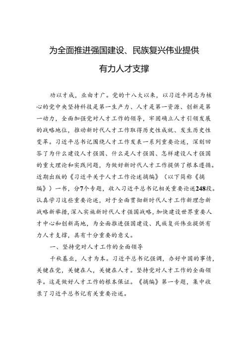 【人才】为全面推进强国建设、民族复兴伟业提供有力人才支撑.docx