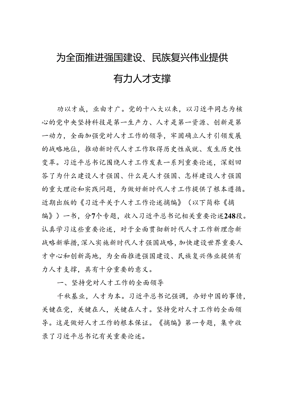 【人才】为全面推进强国建设、民族复兴伟业提供有力人才支撑.docx_第1页