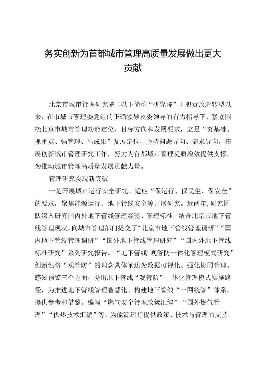 务实创新为首都城市管理高质量发展做出更大贡献.docx_第1页