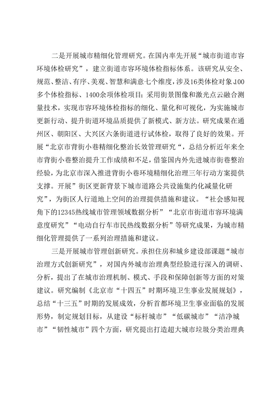 务实创新为首都城市管理高质量发展做出更大贡献.docx_第2页