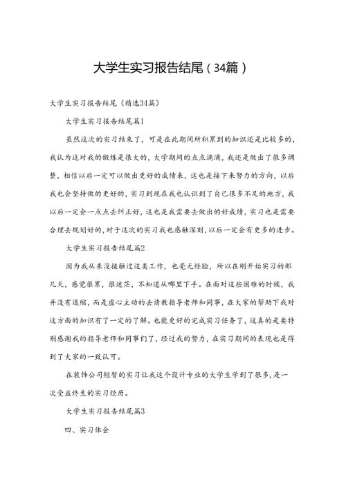 大学生实习报告结尾（34篇）.docx