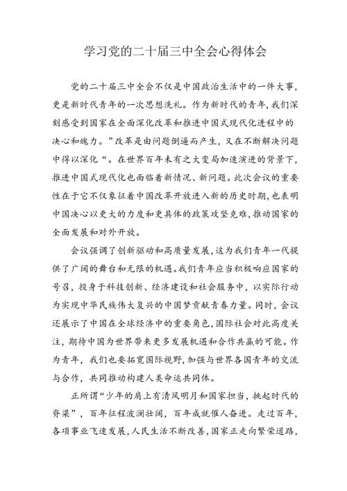 学习2024年党的二十三中全会心得体会 （11份）53.docx