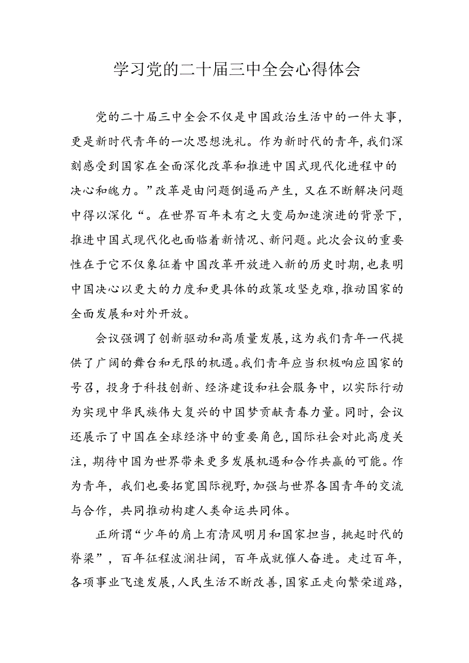 学习2024年党的二十三中全会心得体会 （11份）53.docx_第1页