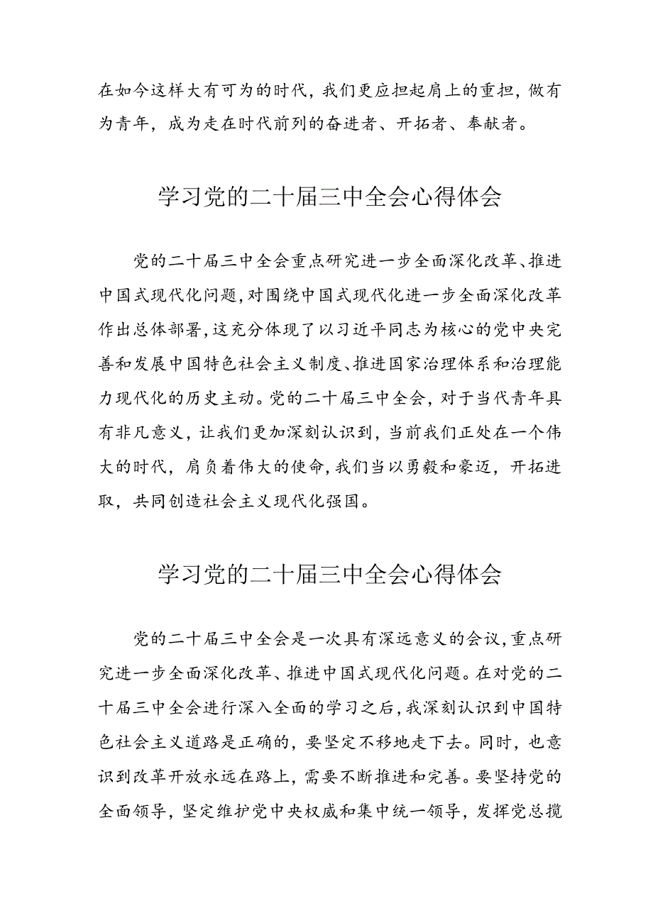 学习2024年党的二十三中全会心得体会 （11份）53.docx_第2页