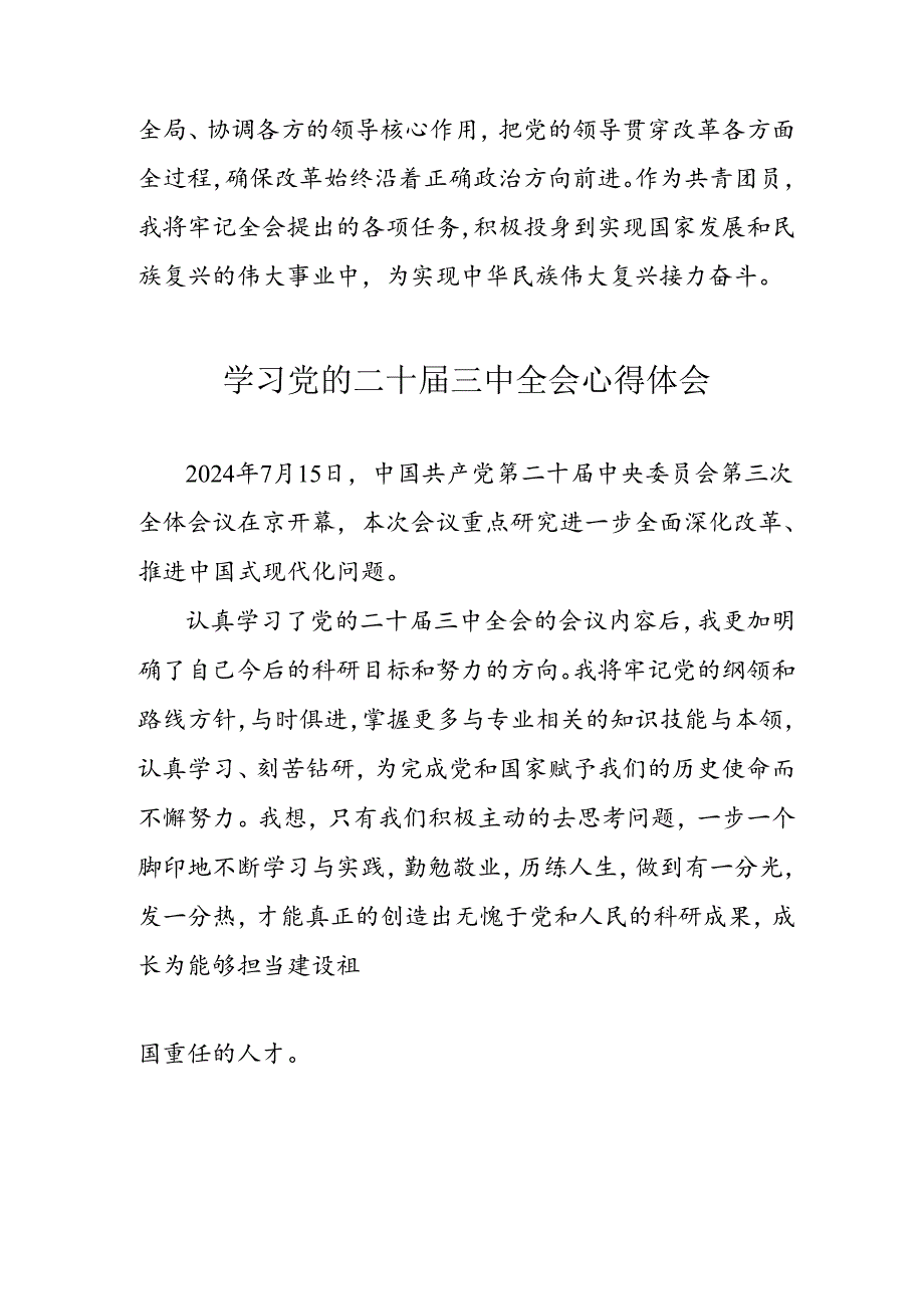 学习2024年党的二十三中全会心得体会 （11份）53.docx_第3页