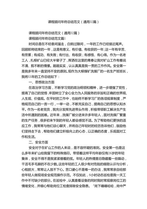 课程顾问年终总结范文（通用32篇）.docx