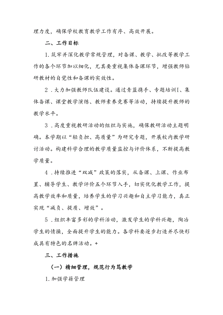 20242025XX小学第一学期学校教导处工作计划(深耕细作教研路 惟实励新向未来).docx_第2页
