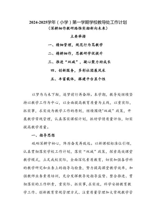 20242025XX小学第一学期学校教导处工作计划(深耕细作教研路 惟实励新向未来).docx
