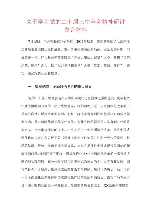 关于学习党的二十三中全会精神研讨发言材料.docx