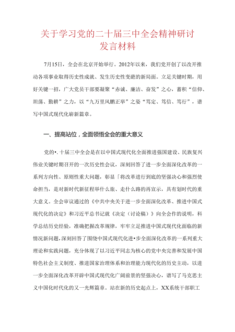 关于学习党的二十三中全会精神研讨发言材料.docx_第1页