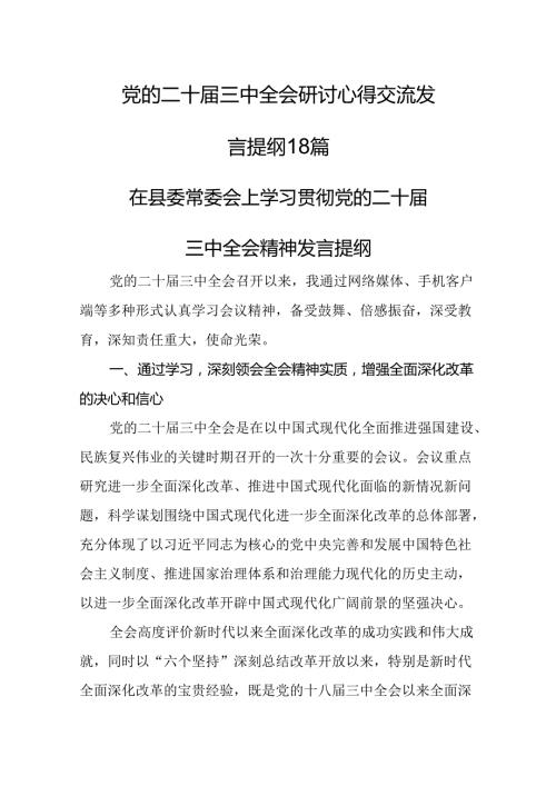 党的二十三中全会研讨心得交流发言提纲18篇.docx