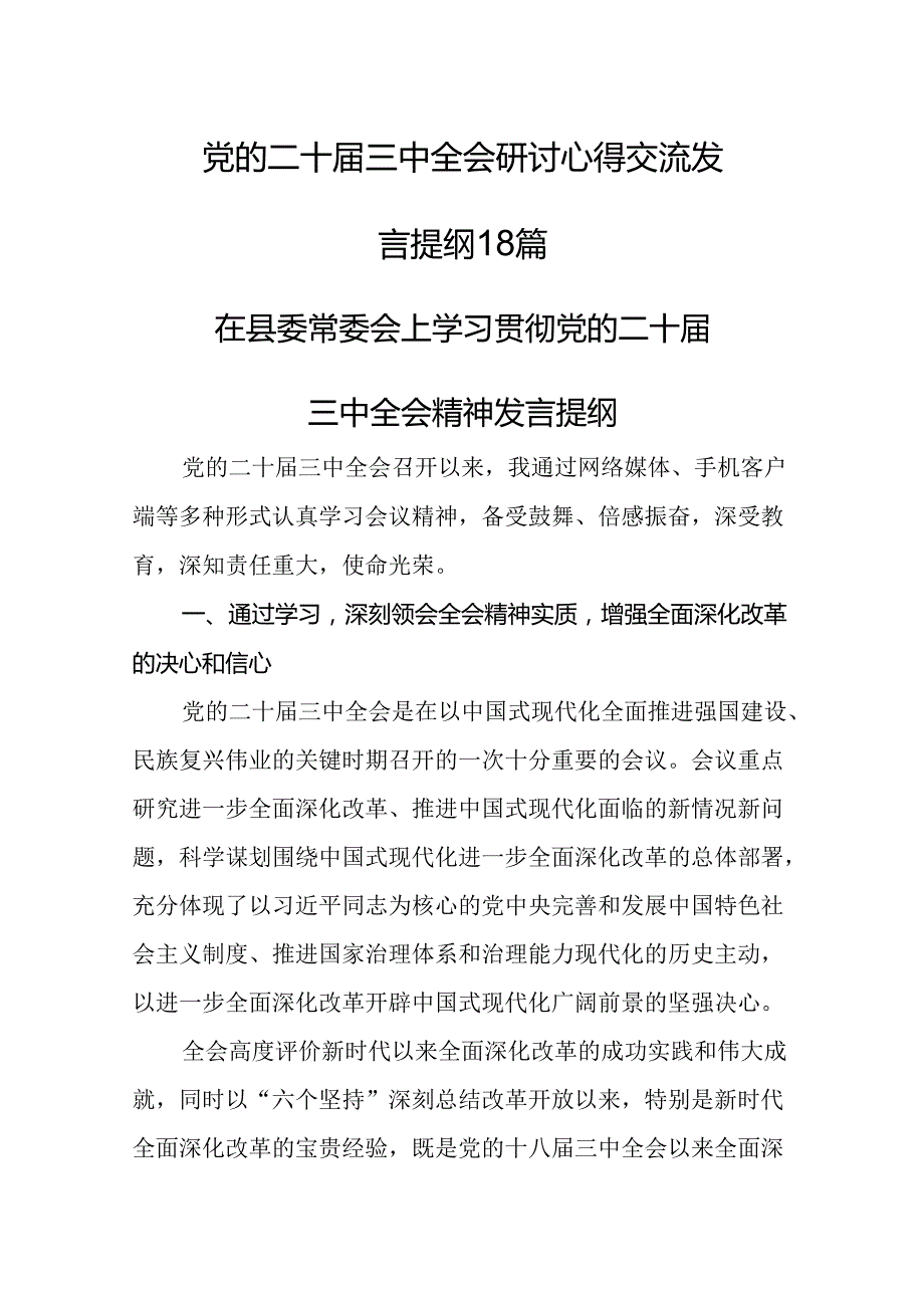 党的二十三中全会研讨心得交流发言提纲18篇.docx_第1页