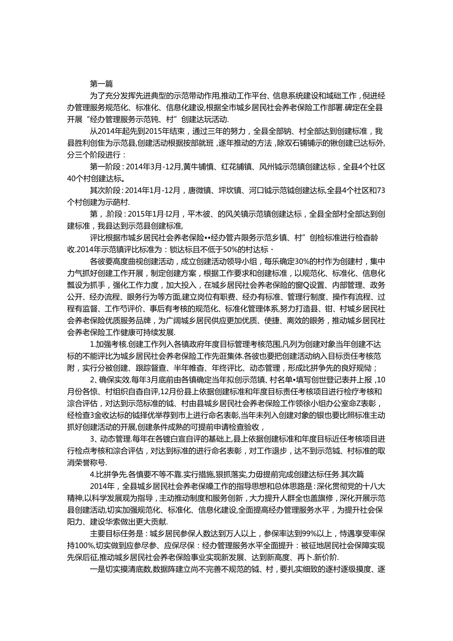 城乡居民社会养老保险创建规划2篇.docx_第1页