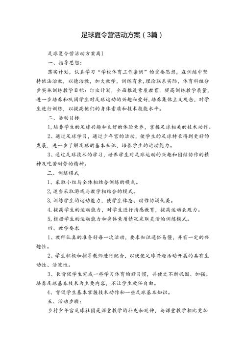 足球夏令营活动方案（3篇）.docx