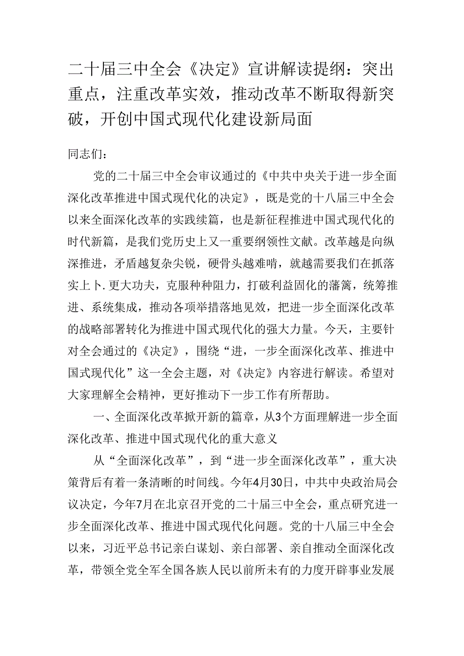 二十三中全会《决定》宣讲解读提纲：突出重点注重改革实效推动改革不断取得新突破开创中国式现代化建设新局面.docx_第1页