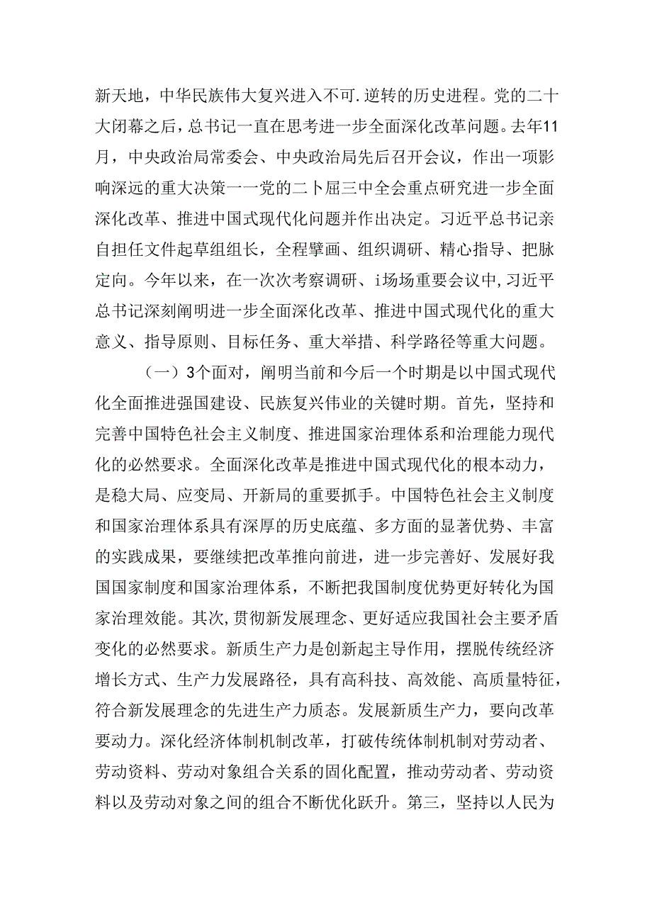 二十三中全会《决定》宣讲解读提纲：突出重点注重改革实效推动改革不断取得新突破开创中国式现代化建设新局面.docx_第2页