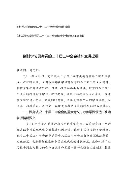 在机关学习贯彻党的二十三中全会精神专题会议上的宣讲稿宣讲提纲.docx