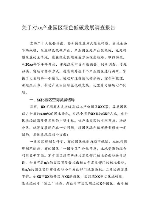 关于对产业园区绿色低碳发展调查报告.docx