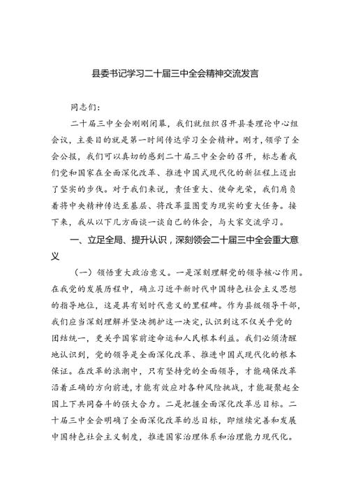 县委书记学习二十三中全会精神交流发言（共八篇选择）.docx