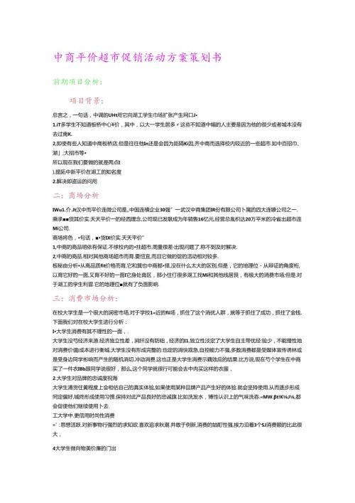 067.中x平价超市促销活动方案策划书.docx