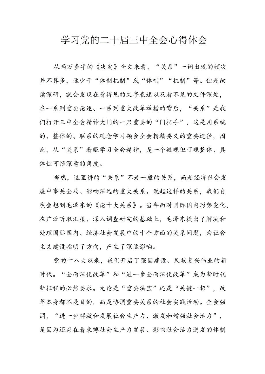 2024年学习学习党的二十三中全会个人心得体会 （汇编7份）.docx_第1页