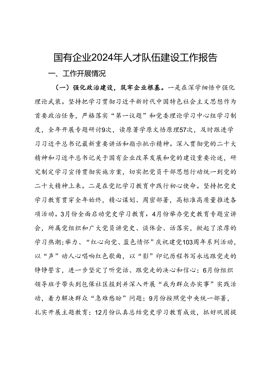 国有企业2024年人才队伍建设工作报告.docx_第1页