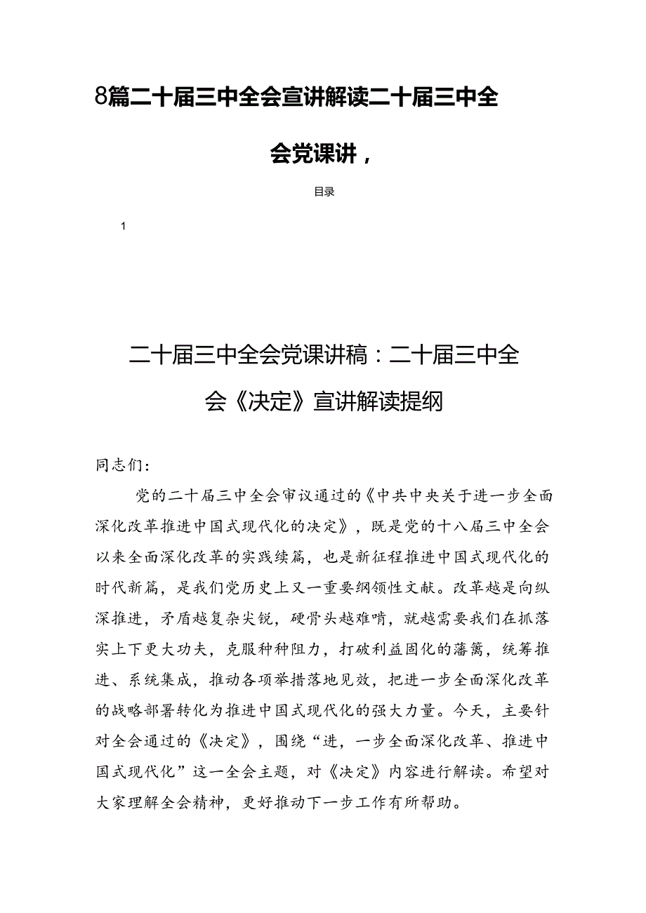 8篇二十三中全会宣讲解读二十三中全会党课讲稿.docx_第1页