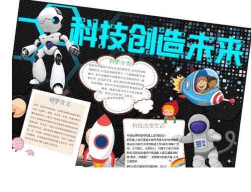 手抄小报科技小报4.docx