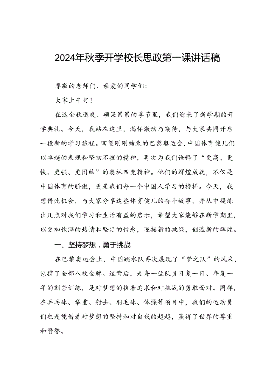 校长2024年季开学思政课讲话有关巴黎奥运会话题九篇.docx_第1页
