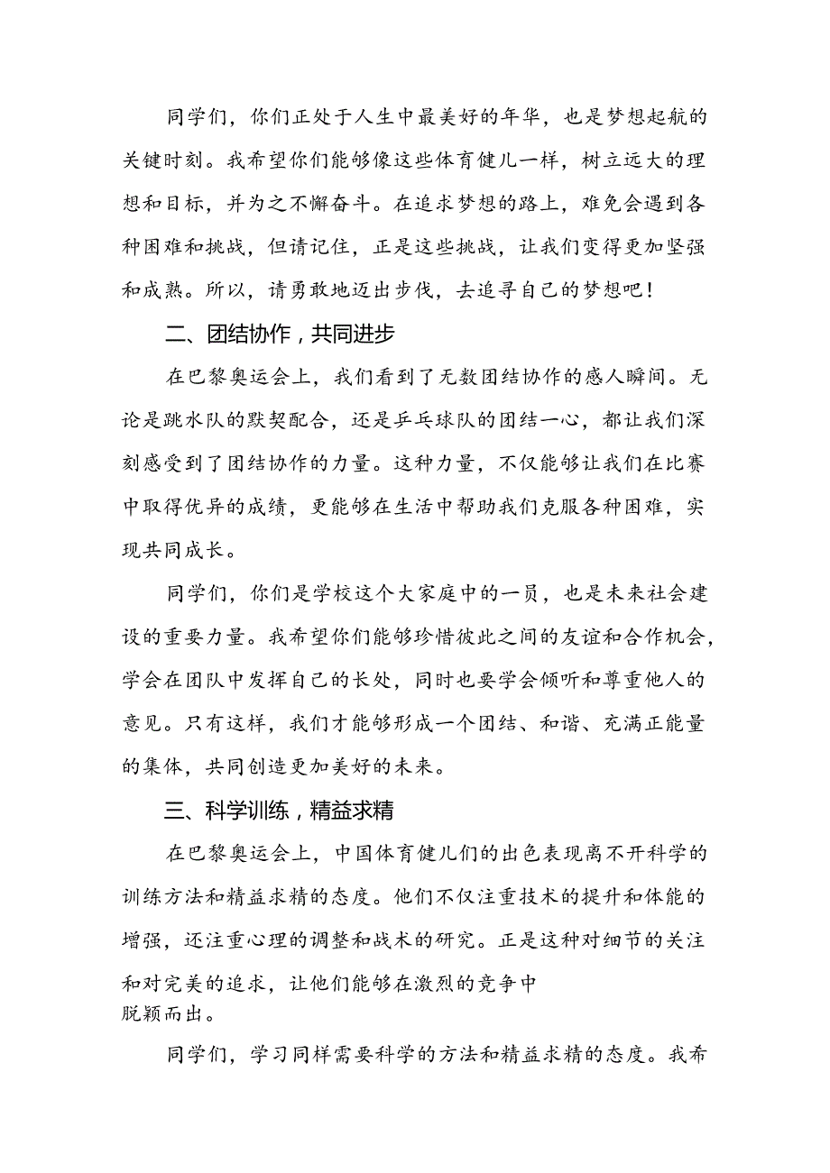 校长2024年季开学思政课讲话有关巴黎奥运会话题九篇.docx_第2页
