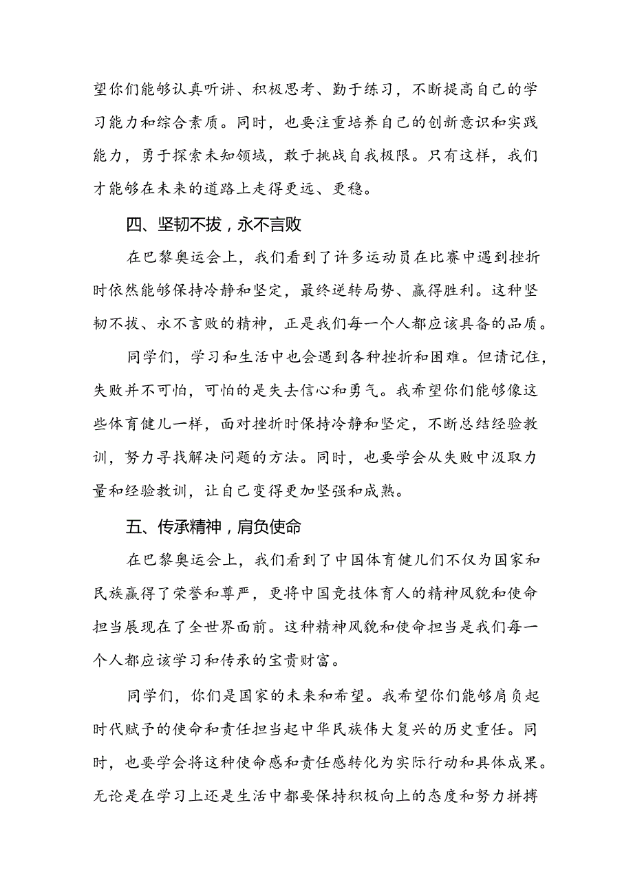 校长2024年季开学思政课讲话有关巴黎奥运会话题九篇.docx_第3页