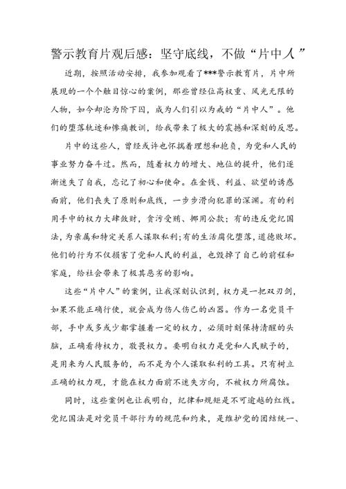 警示教育片观后感：坚守底线不做“片中人”(1).docx