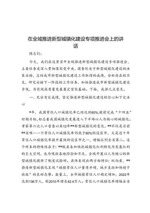 在全域推进新型城镇化建设专题推进会上的讲话.docx
