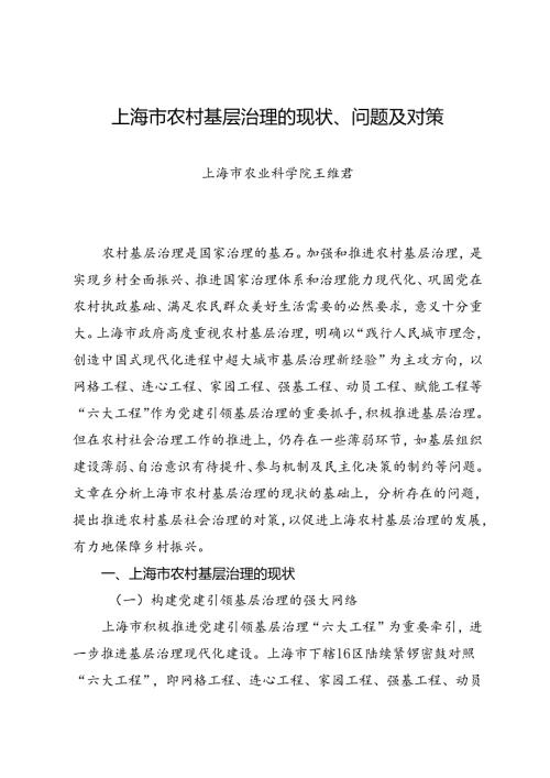 调研报告：20240630上海市农村基层治理的现状、问题及对策——上海市农业科学院.docx