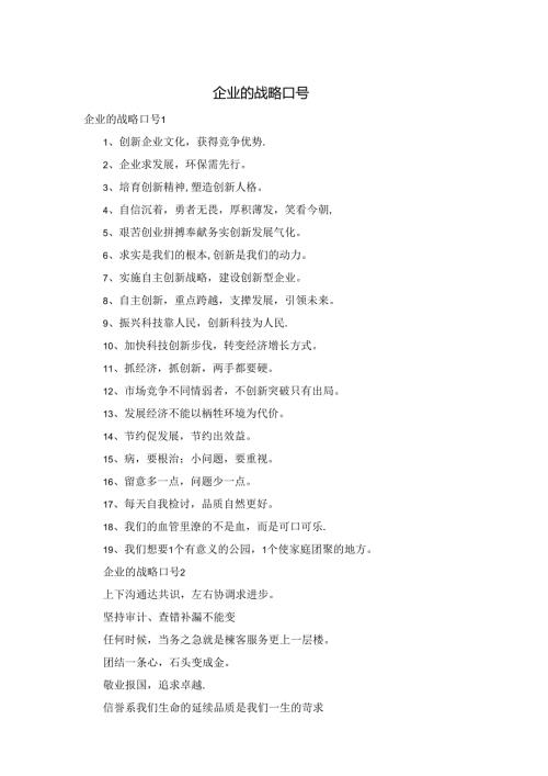 企业的战略口号.docx
