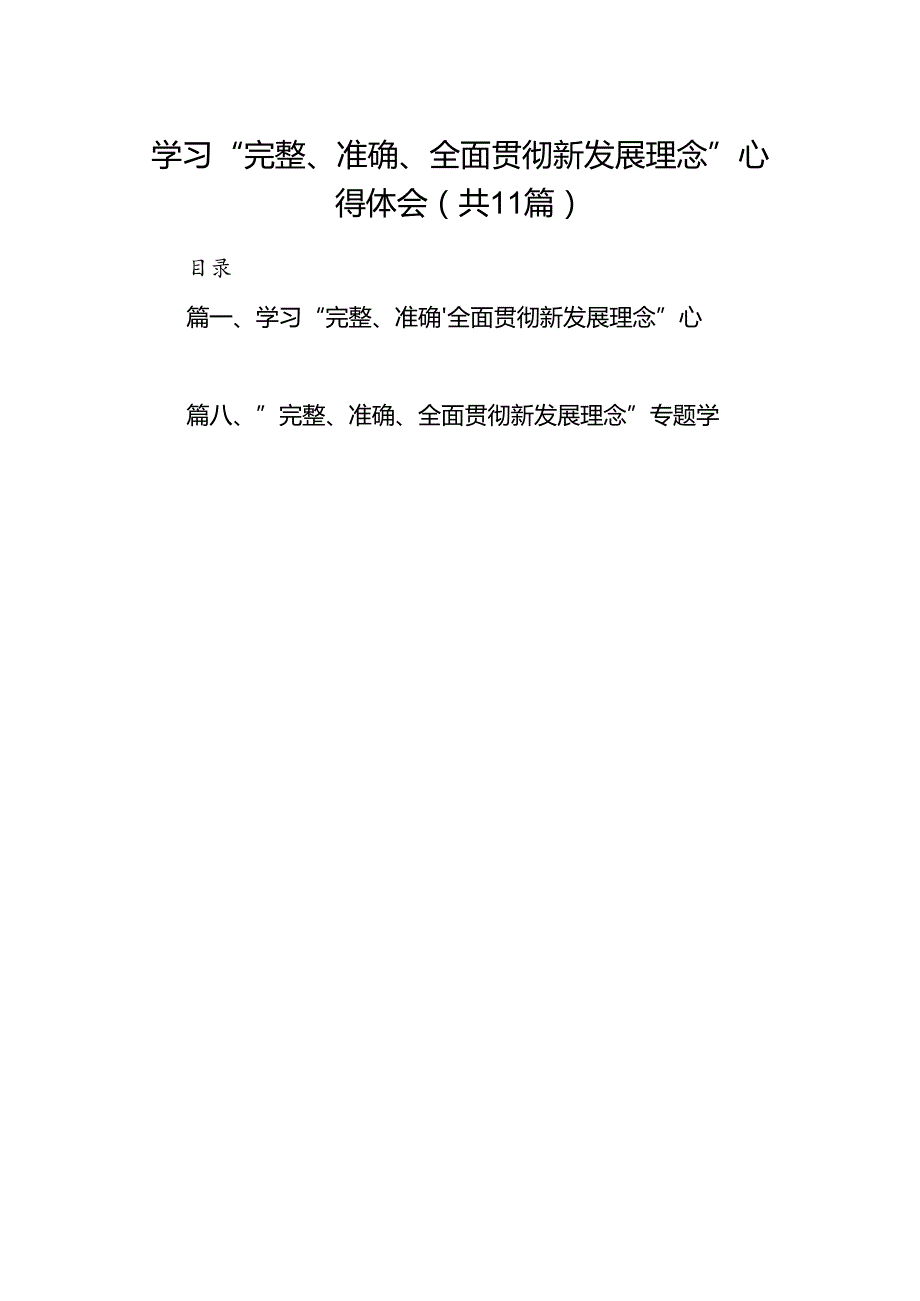 学习“完整、准确、全面贯彻新发展理念”心得体会11篇（精选版）.docx_第1页