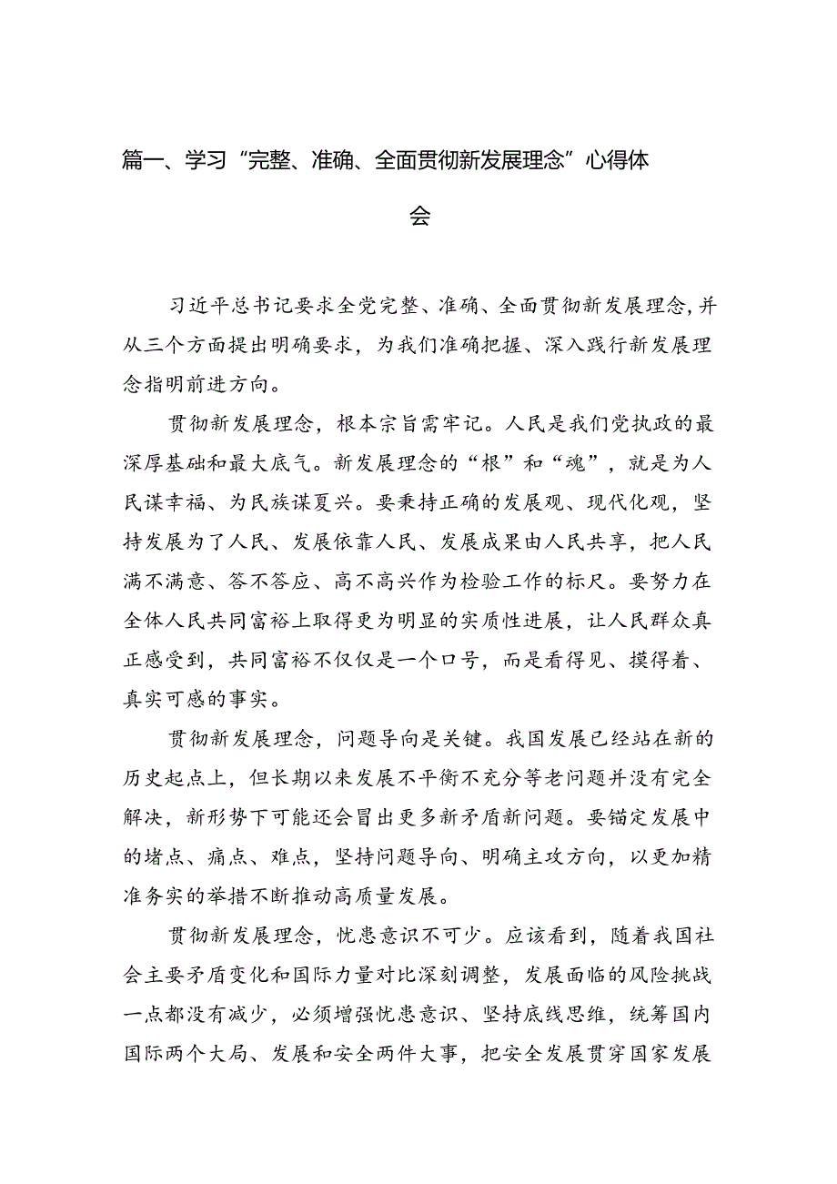 学习“完整、准确、全面贯彻新发展理念”心得体会11篇（精选版）.docx_第2页