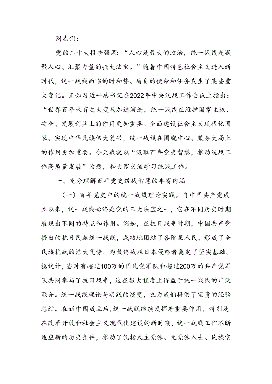 汲取百年党史智慧推动统战工作高质量发展宣讲稿.docx_第1页