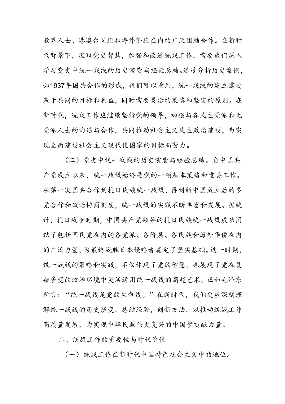 汲取百年党史智慧推动统战工作高质量发展宣讲稿.docx_第2页