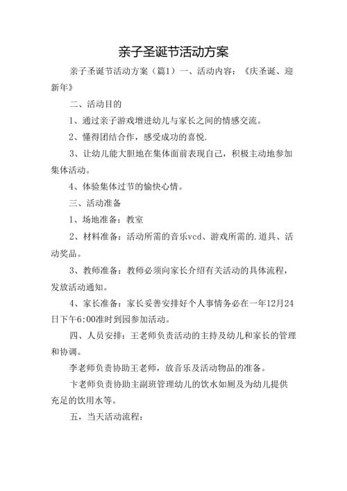 亲子圣诞节活动方案.docx