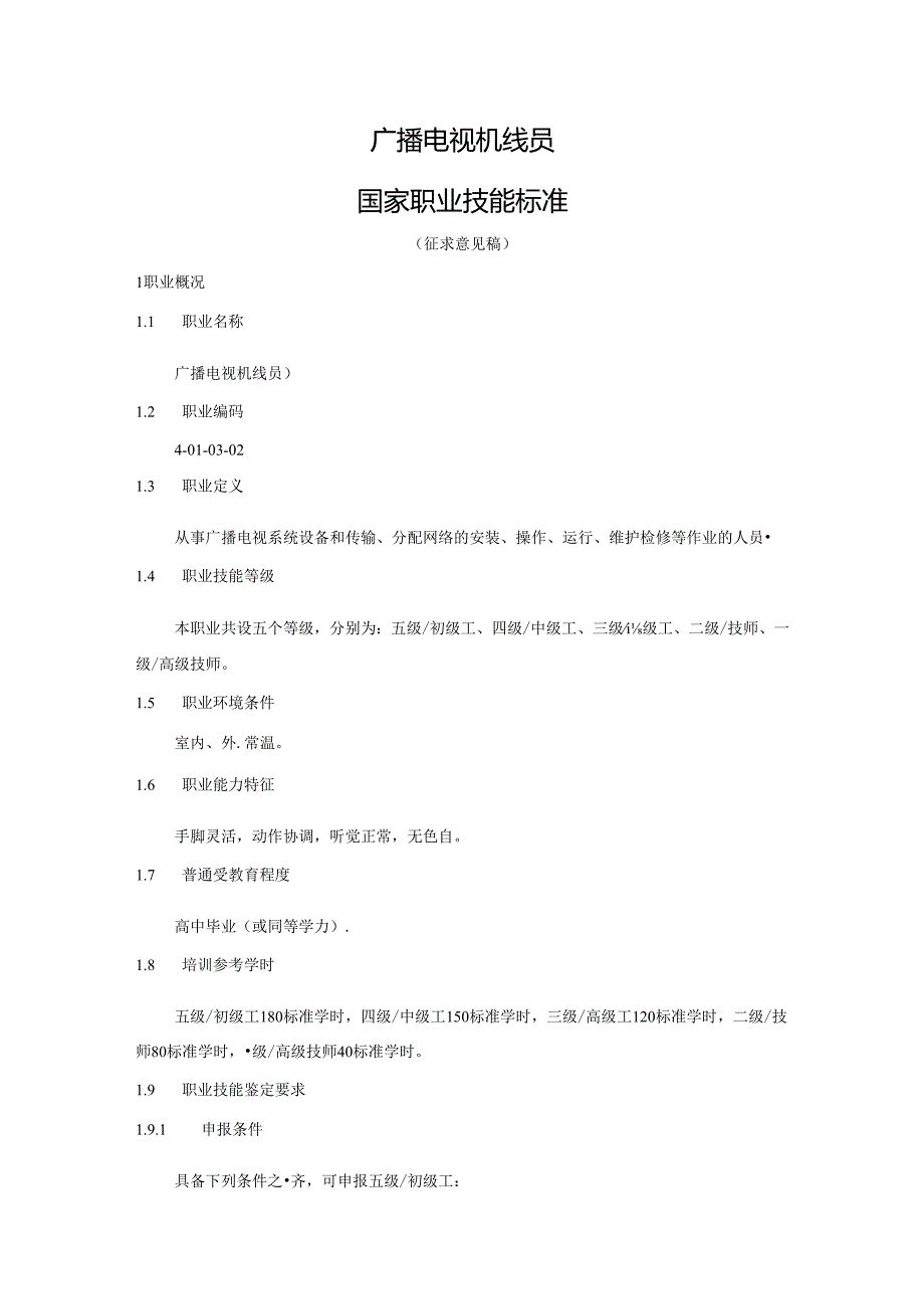 广播电视机线员国家职业技能标准（征求意见稿）.docx_第1页