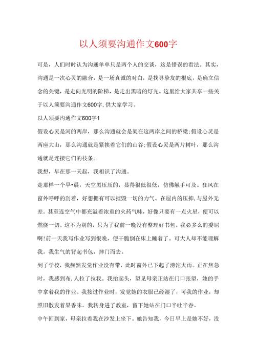 以人需要沟通作文600字.docx