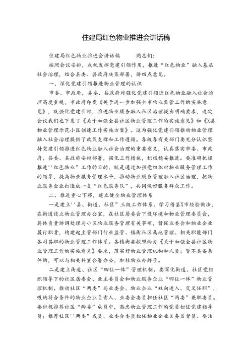 住建局红色物业推进会讲话稿.docx