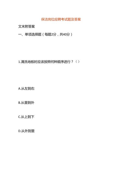 保洁岗位应聘考试题及答案.docx